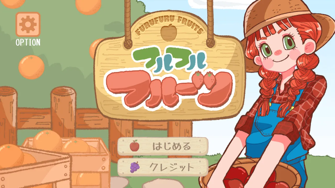 フルフルフルーツ