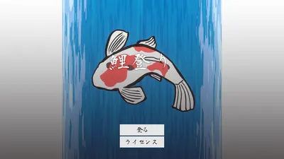 鯉登り