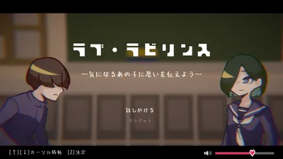 ラブ・ラビリンス