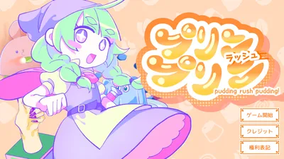 プリンラッシュプリン