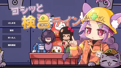 ヨシッと検品ライン！